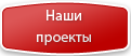 Наши проекты