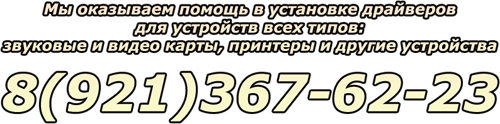 Установка драйверов Санкт-Петербург