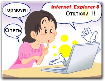 Отключить браузер Internet Explorer 8 