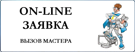 Заявка на обслуживание