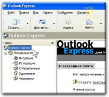 Внешний вид Outlook Express